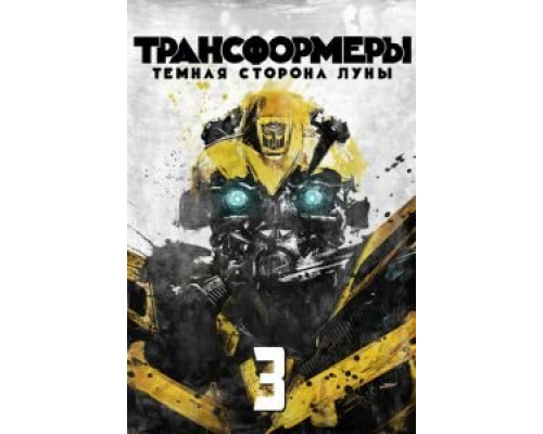 Трансформеры 3: Тёмная сторона Луны (фильм 2011) смотреть онлайн - ЛордФильм Трансформеры 3: Тёмная сторона Луны (фильм 2011) смотреть онлайн - ЛордФильм
