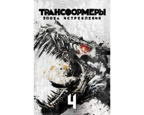   Трансформеры: Эпоха истребления  (фильм 2014) смотреть онлайн - ЛордФильм