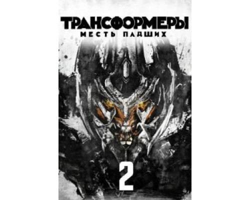 Трансформеры: Месть падших (фильм 2009) смотреть онлайн - ЛордФильм Трансформеры: Месть падших (фильм 2009) смотреть онлайн - ЛордФильм