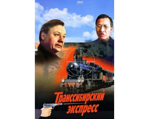 Транссибирский экспресс  (фильм 1977) смотреть онлайн - ЛордФильм
