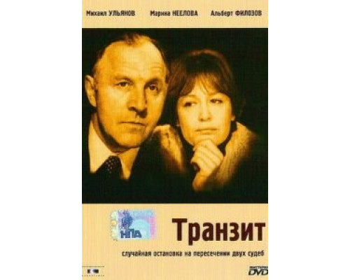 Транзит  (фильм 1982) смотреть онлайн - ЛордФильм