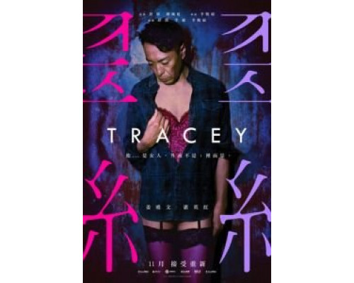   Трэйси  (фильм 2018) смотреть онлайн - ЛордФильм