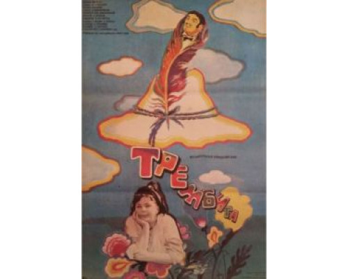   Трембита  (фильм 1968) смотреть онлайн - ЛордФильм