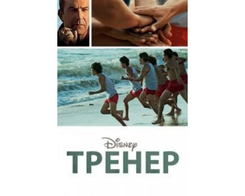 Тренер (фильм 2014) смотреть онлайн - ЛордФильм Тренер (фильм 2014) смотреть онлайн - ЛордФильм