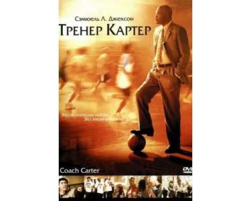 Тренер Картер (фильм 2005) смотреть онлайн - ЛордФильм Тренер Картер (фильм 2005) смотреть онлайн - ЛордФильм