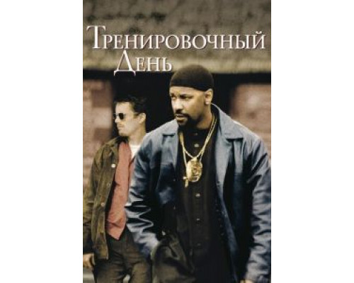  Тренировочный день  (фильм 2001) смотреть онлайн - ЛордФильм