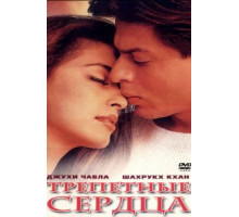 Трепетные сердца (2000)