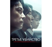 Третье убийство (2017)