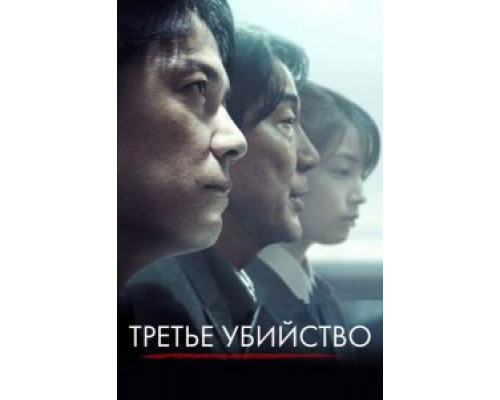   Третье убийство  (фильм 2017) смотреть онлайн - ЛордФильм