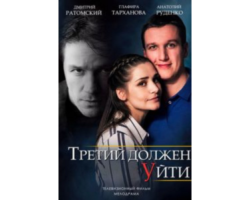 Третий должен уйти (фильм 2018) смотреть онлайн - ЛордФильм Третий должен уйти (фильм 2018) смотреть онлайн - ЛордФильм