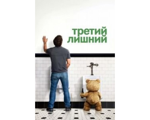   Третий лишний  (фильм 2012) смотреть онлайн - ЛордФильм