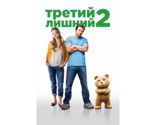   Третий лишний 2  (фильм 2015) смотреть онлайн - ЛордФильм