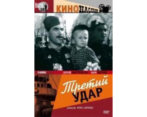 Третий удар  (фильм 1948) смотреть онлайн - ЛордФильм