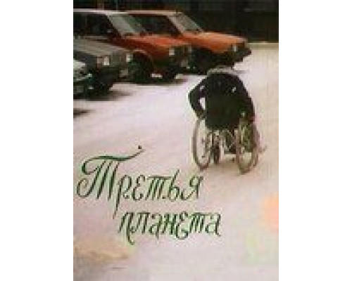 Третья планета  (фильм 1991) смотреть онлайн - ЛордФильм