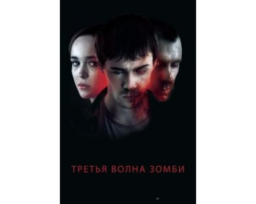 Третья волна зомби (фильм 2017) смотреть онлайн - ЛордФильм Третья волна зомби (фильм 2017) смотреть онлайн - ЛордФильм