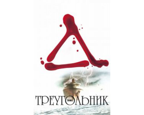 Треугольник (фильм 2009) смотреть онлайн - ЛордФильм Треугольник (фильм 2009) смотреть онлайн - ЛордФильм