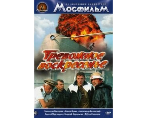 Тревожное воскресенье  (фильм 1983) смотреть онлайн - ЛордФильм