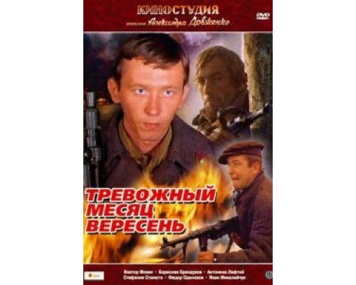 Тревожный месяц вересень  (фильм 1977) смотреть онлайн - ЛордФильм