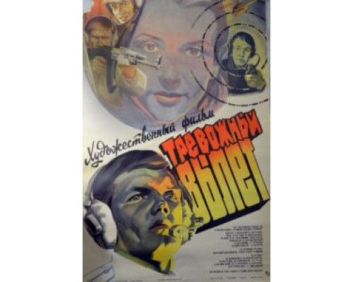 Тревожный вылет  (фильм 1984) смотреть онлайн - ЛордФильм