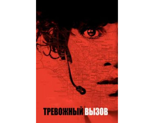   Тревожный вызов  (фильм 2013) смотреть онлайн - ЛордФильм