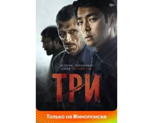 Три  (фильм 2020) смотреть онлайн - ЛордФильм