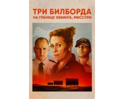 Три билборда на границе Эббинга, Миссури  (фильм 2017) смотреть онлайн - ЛордФильм
