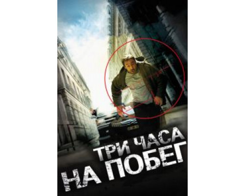 Три часа на побег (фильм 2010) смотреть онлайн - ЛордФильм Три часа на побег (фильм 2010) смотреть онлайн - ЛордФильм