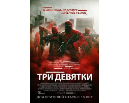 Три девятки (фильм 2015) смотреть онлайн - ЛордФильм Три девятки (фильм 2015) смотреть онлайн - ЛордФильм