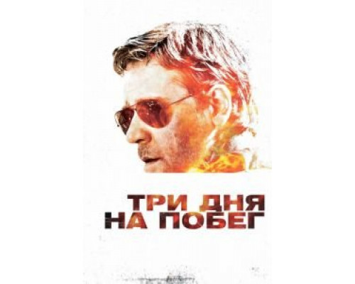 Три дня на побег (фильм 2010) смотреть онлайн - ЛордФильм Три дня на побег (фильм 2010) смотреть онлайн - ЛордФильм