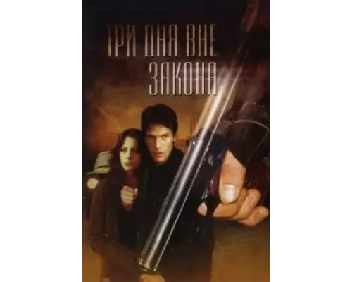 Три дня вне закона (фильм 1992) смотреть онлайн - ЛордФильм Три дня вне закона (фильм 1992) смотреть онлайн - ЛордФильм