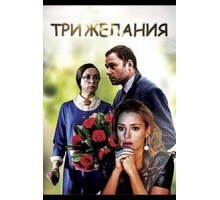 Три желания (2019) Три желания (2019)