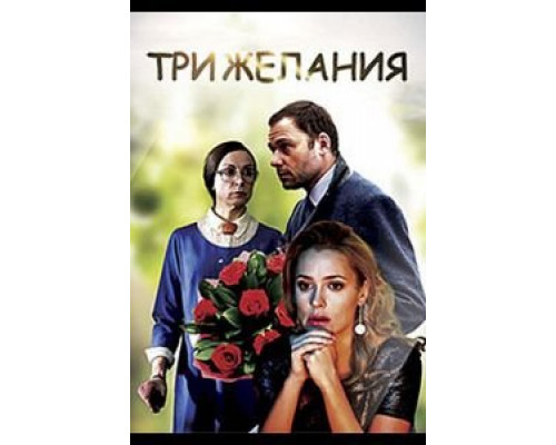 Три желания  (фильм 2019) смотреть онлайн - ЛордФильм Три желания  (фильм 2019) смотреть онлайн - ЛордФильм