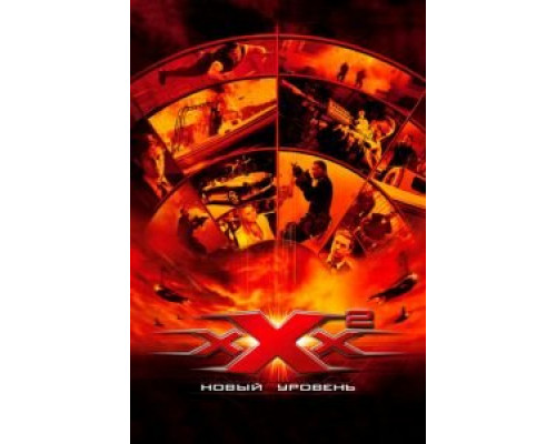 Три икса 2: Новый уровень (фильм 2005) смотреть онлайн - ЛордФильм Три икса 2: Новый уровень (фильм 2005) смотреть онлайн - ЛордФильм