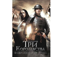 Три королевства: Возвращение дракона (2008) Три королевства: Возвращение дракона (2008)