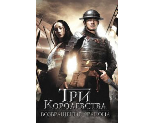 Три королевства: Возвращение дракона  (фильм 2008) смотреть онлайн - ЛордФильм Три королевства: Возвращение дракона  (фильм 2008) смотреть онлайн - ЛордФильм