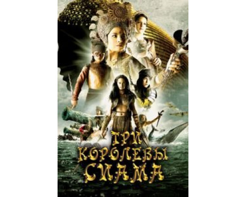 Три королевы Сиама (фильм 2008) смотреть онлайн - ЛордФильм Три королевы Сиама (фильм 2008) смотреть онлайн - ЛордФильм