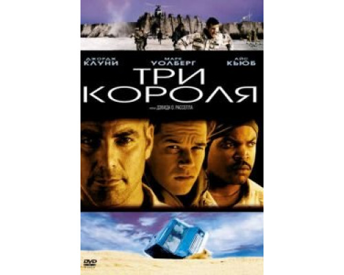 Три короля (фильм 1999) смотреть онлайн - ЛордФильм Три короля (фильм 1999) смотреть онлайн - ЛордФильм
