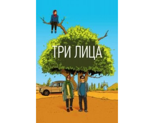 Три лица (фильм 2018) смотреть онлайн - ЛордФильм Три лица (фильм 2018) смотреть онлайн - ЛордФильм