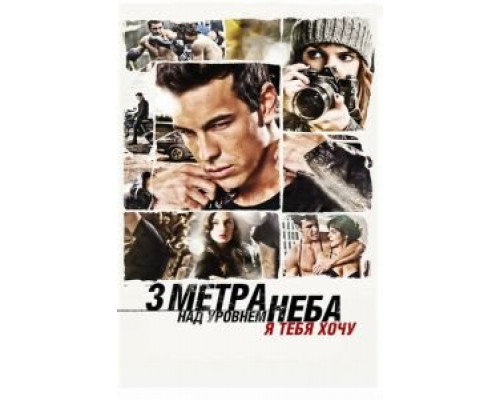   Три метра над уровнем неба: Я тебя хочу  (фильм 2012) смотреть онлайн - ЛордФильм