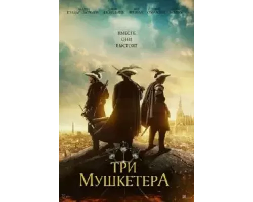 Три мушкетёра (фильм 2023) смотреть онлайн - ЛордФильм Три мушкетёра (фильм 2023) смотреть онлайн - ЛордФильм