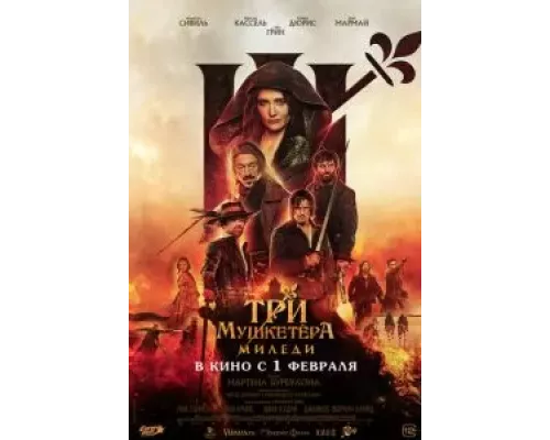 Три мушкетёра: Миледи (фильм 2023) смотреть онлайн - ЛордФильм Три мушкетёра: Миледи (фильм 2023) смотреть онлайн - ЛордФильм