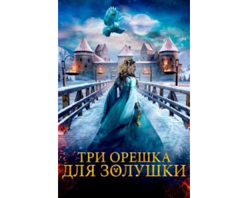 Три орешка для Золушки  (фильм 2021) смотреть онлайн - ЛордФильм