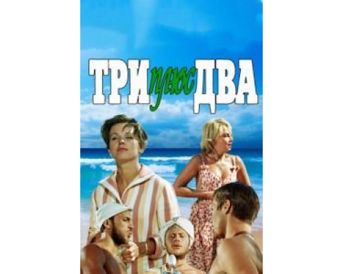   Три плюс два  (фильм 1963) смотреть онлайн - ЛордФильм