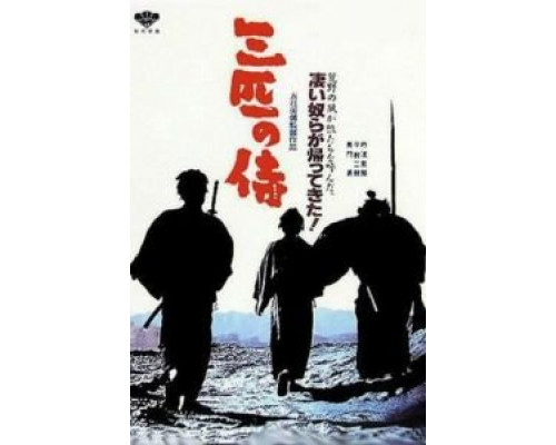 Три самурая вне закона (фильм 1964) смотреть онлайн - ЛордФильм Три самурая вне закона (фильм 1964) смотреть онлайн - ЛордФильм