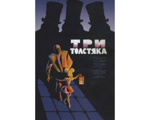   Три толстяка  (фильм 1966) смотреть онлайн - ЛордФильм