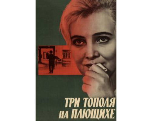   Три тополя на Плющихе  (фильм 1968) смотреть онлайн - ЛордФильм
