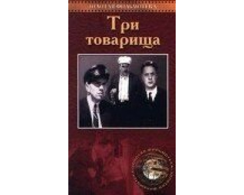 Три товарища  (фильм 1935) смотреть онлайн - ЛордФильм