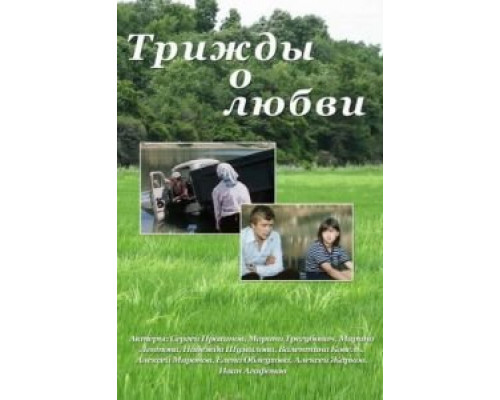 Трижды о любви  (фильм 1981) смотреть онлайн - ЛордФильм