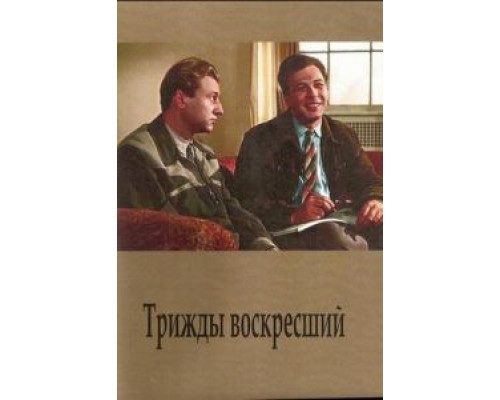 Трижды воскресший (фильм 1960) смотреть онлайн - ЛордФильм Трижды воскресший (фильм 1960) смотреть онлайн - ЛордФильм