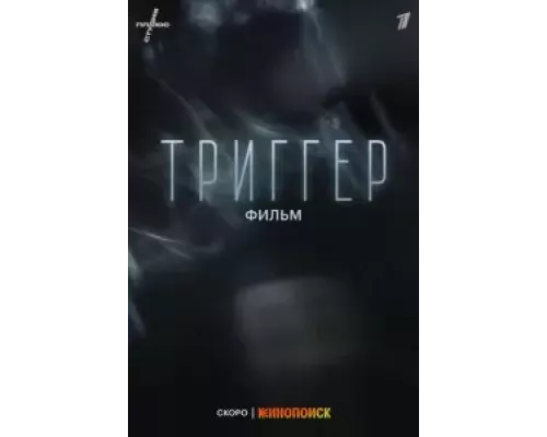   Триггер. Фильм  (фильм 2023) смотреть онлайн - ЛордФильм